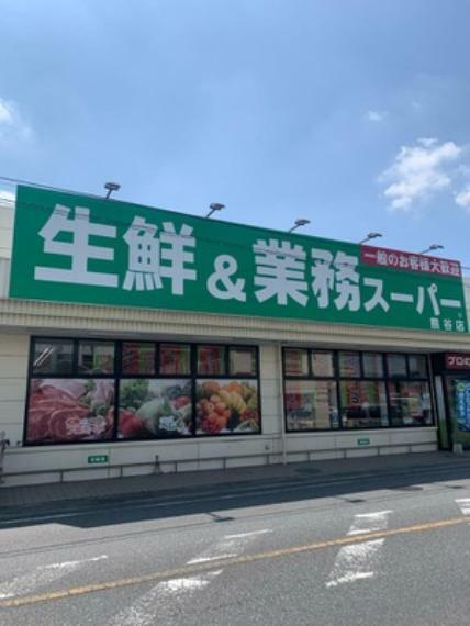 スーパー 【スーパー】生鮮＆業務スーパー　妻沼店まで1225m