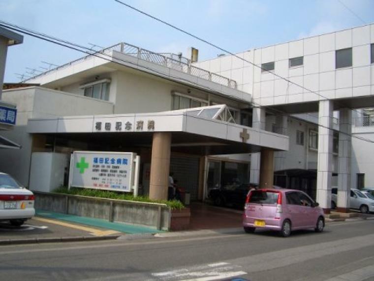 【総合病院】福田記念病院まで1952m