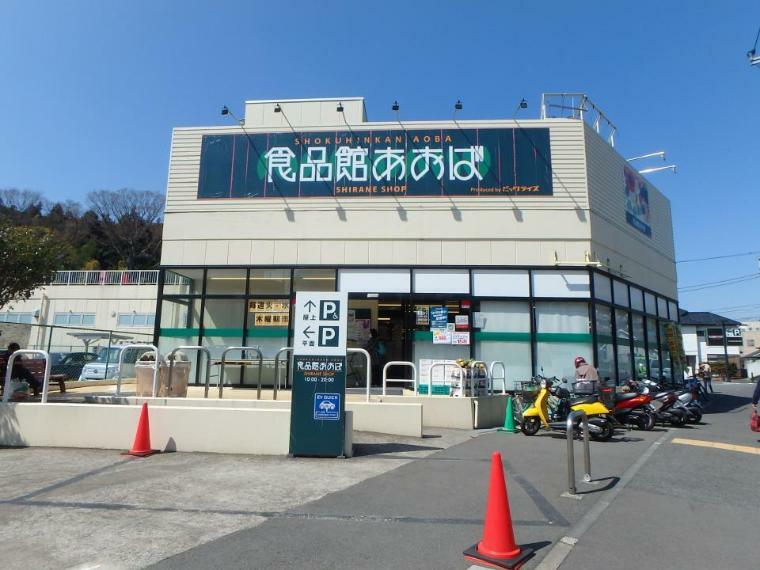 スーパー 食品館あおば白根店（新鮮な野菜から魚・お肉まで何でも揃います。毎日の献立を考えるもの楽しくなりますね。）