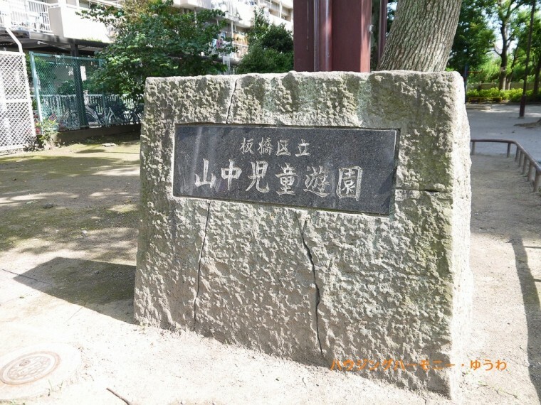 公園 【公園】板橋区立　山中児童遊園まで974m