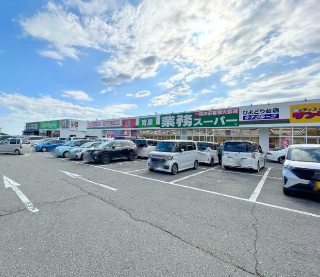 スーパー 業務スーパーひよどり台店　車約6分