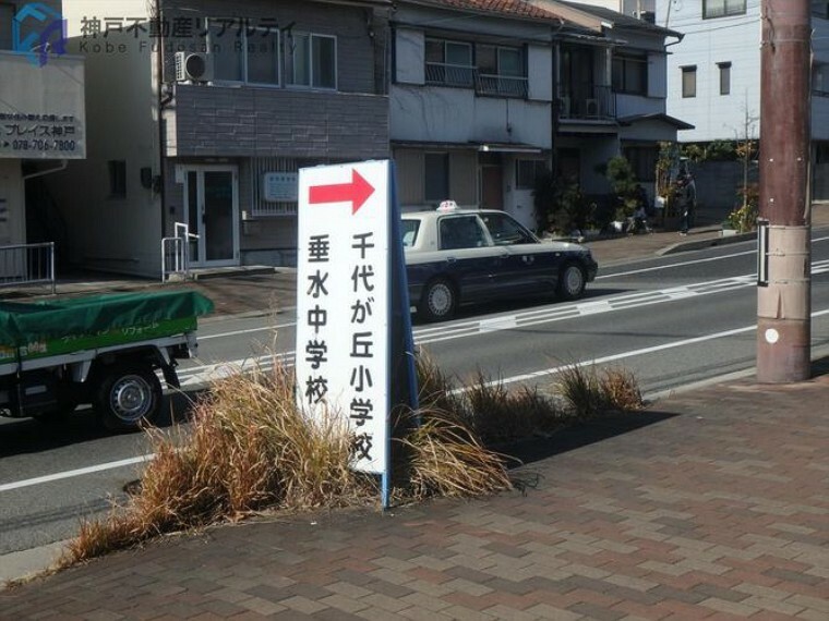 小学校 神戸市立千代が丘小学校 徒歩13分。