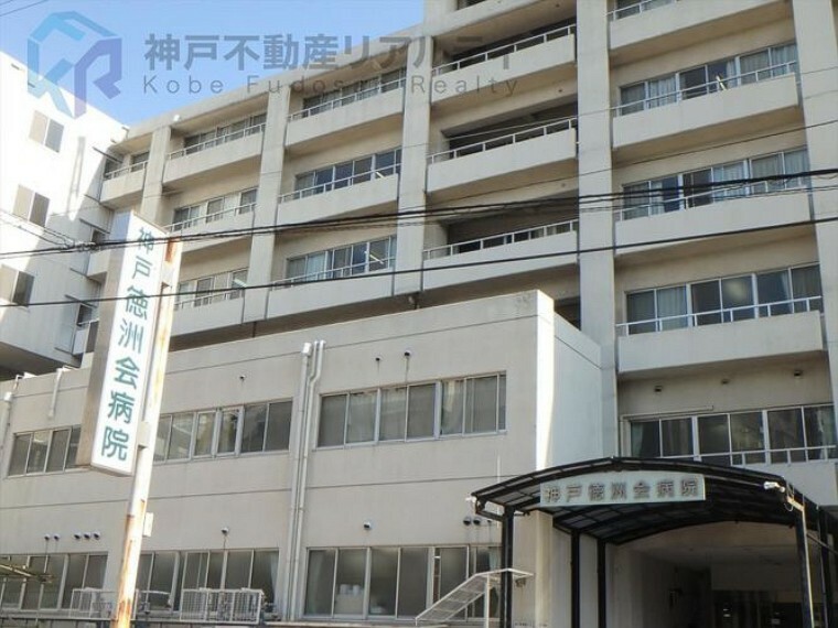 病院 医療法人沖縄徳洲会神戸徳洲会病院 徒歩30分。