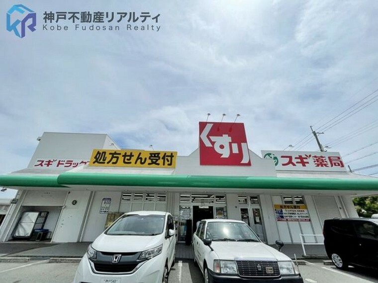 ドラッグストア スギ薬局神陵台店 徒歩3分。