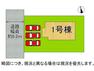 区画図 安心の土台づくり、べた基礎工法を採用しています！　1号棟