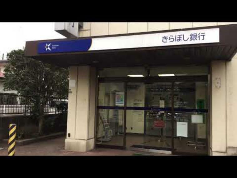 銀行・ATM 【銀行】きらぼし銀行 ひばりが丘出張所まで1356m