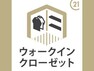 専用部・室内写真 お部屋がすっきり片付くウォークインクローゼット完備！