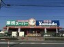 スーパー 業務スーパー戸田店