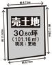 区画図 【71号地】土地価格1897万円、土地面積101.16平米