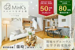 ポラスの分譲住宅 MinK’s篠崎