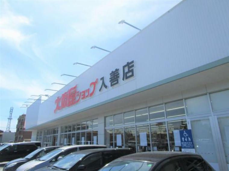 スーパー 大阪屋ショップ入善店まで1200m（徒歩15分）です。車で3分なので近くて便利です。