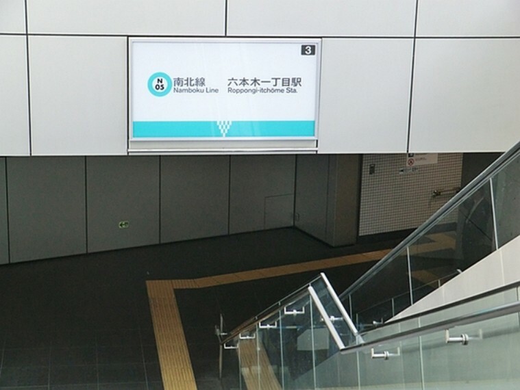 東京メトロ南北線六本木一丁目駅