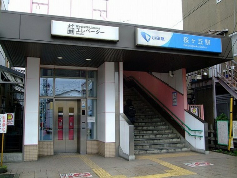 小田急江ノ島線「桜ヶ丘」駅　距離約880m
