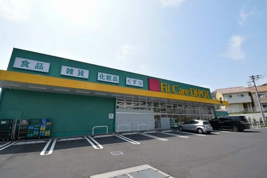 ドラッグストア FitCareDEPOT　菅生2丁目店まで約900m