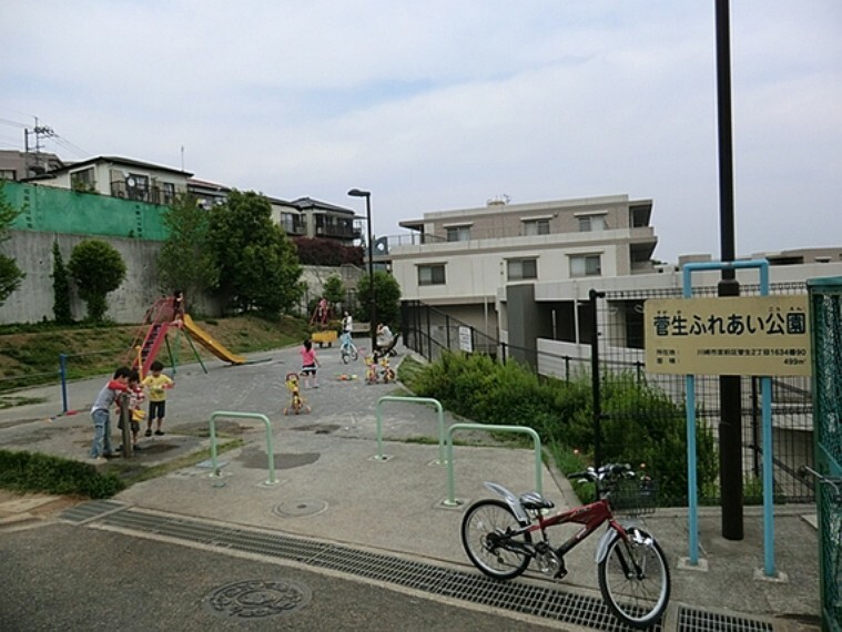 公園 菅生ふれあい公園まで約200m