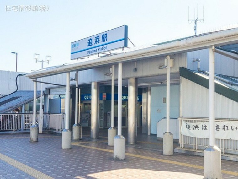 京浜急行電鉄本線「追浜」駅 1040m