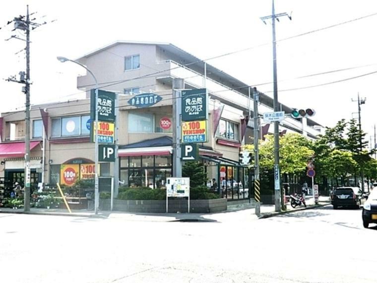 スーパー 食品館あおば 美しが丘店 営業時間 10:00から20:00 青果、精肉、鮮魚、惣菜、食品、日配品などの総合食品スーパー「食品館あおば」