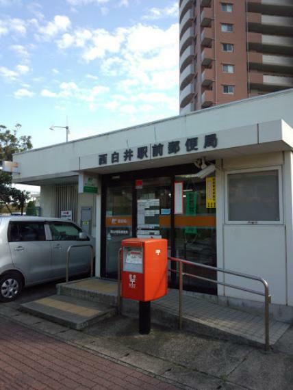 郵便局 西白井駅前郵便局