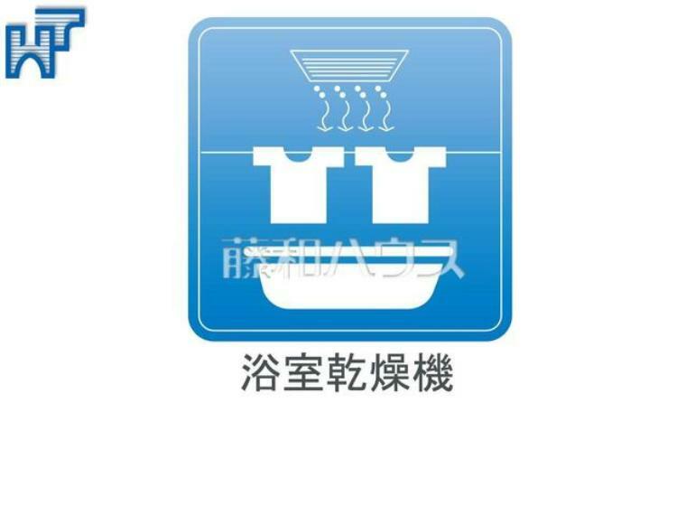 浴室乾燥機 換気機能によってバスルーム内のカビの発生を抑制できます。夜間や雨天時の洗濯物の乾燥に便利な乾燥機能も装備。　