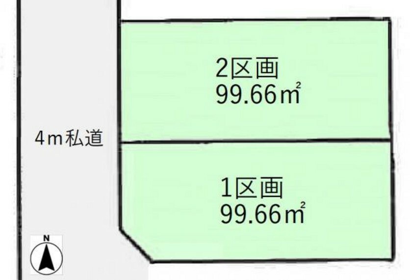 区画図 土地面積:99.66平米、西4m私道