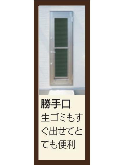 同社仕様。生ごみもすぐ出せてとても便利な勝手口。