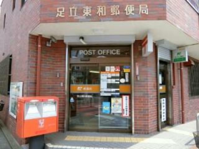 郵便局 【郵便局】足立東和郵便局まで458m