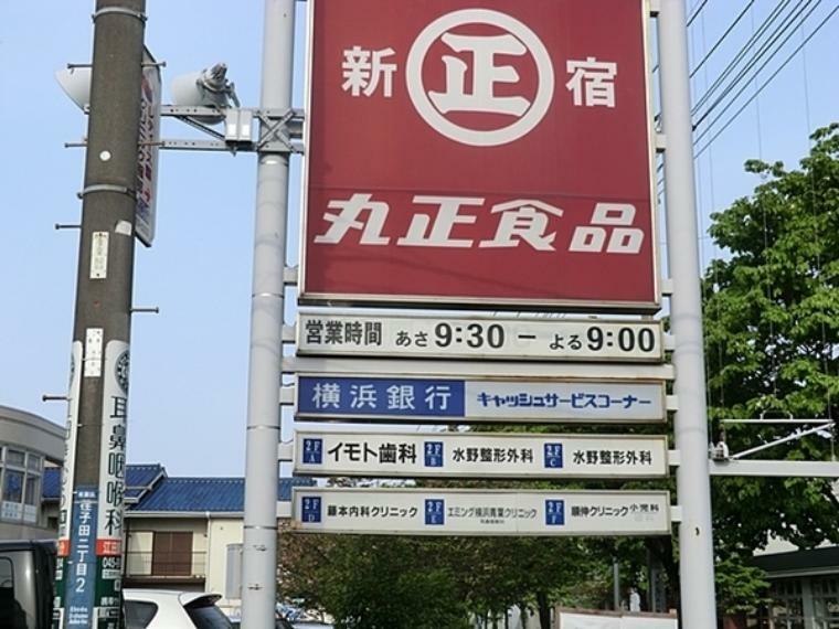 スーパー 丸正食品横浜荏子田店