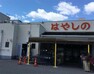 スーパー はやしの田寺店