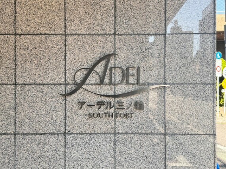 構造・工法・仕様 堂々たる趣ながら、主張し過ぎずどこか余裕を感じさせるシャープなフォルム。