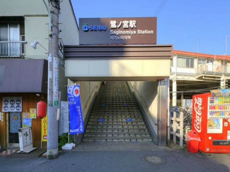 西武新宿線「鷺ノ宮」駅　徒歩12分（約960m）