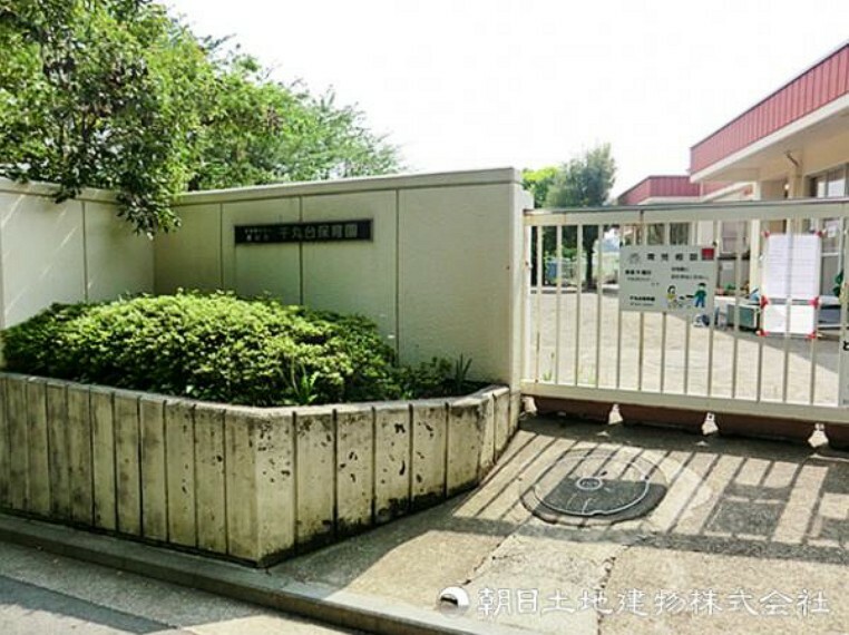 幼稚園・保育園 千丸台保育園