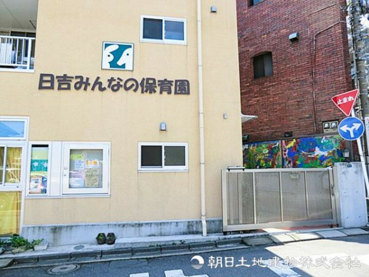 幼稚園・保育園 日吉みんなの保育園350m