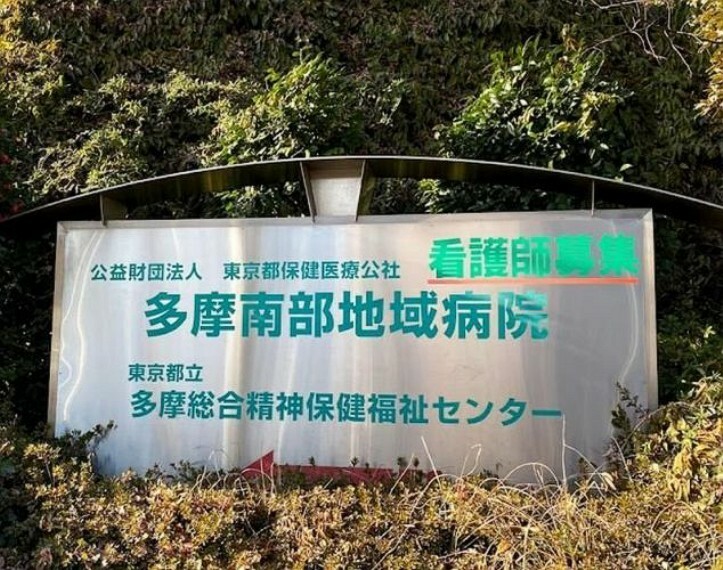 病院 公益財団法人東京都保健医療公社多摩南部地域病院 徒歩19分。