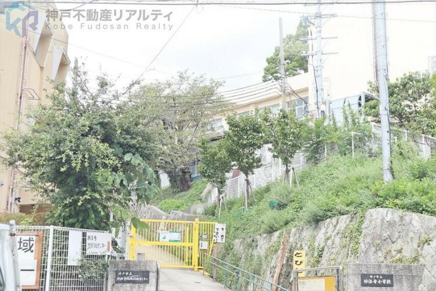 神戸市立妙法寺小学校 徒歩11分。