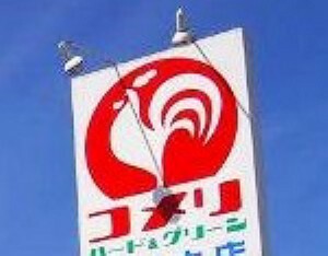 ホームセンター 【ホームセンター】コメリパワー 那須塩原店まで1565m