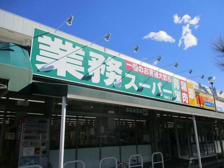 スーパー 業務スーパー田無店まで約706m