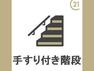 小さなお子様やご高齢に安心の階段。図面では分かりづらい窓や照明の位置も確認しておきましょう。