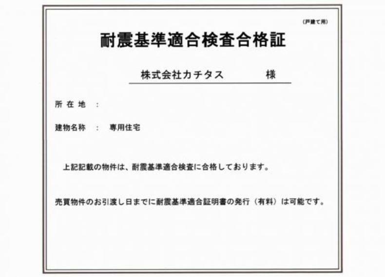 リフォーム時に耐震診断を行って、耐震補強工事を実施済みです。新耐震基準に適合しています。耐震適合証明書を取得すれば（別途費用が必要）、住宅ローン減税の対象になります。