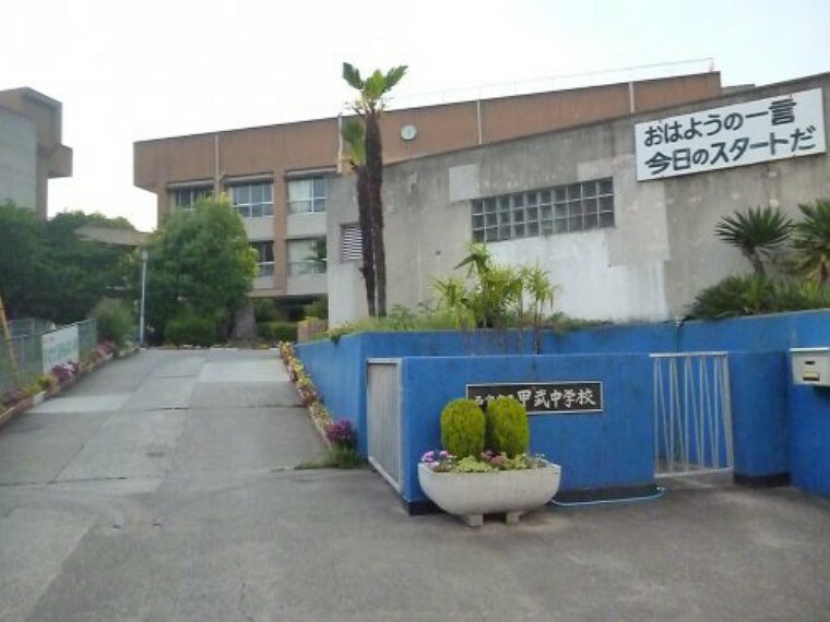 中学校 【中学校】西宮市立甲武中学校まで1335m