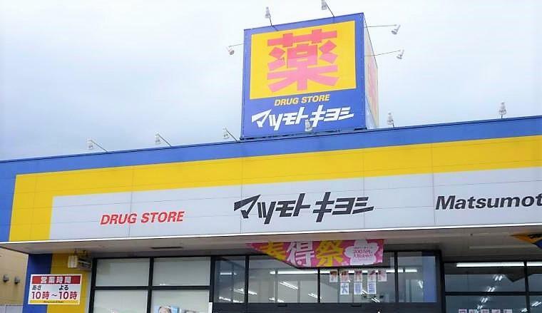 マツモトキヨシ多賀城八幡店