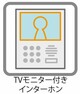 【TVモニター付きインターホン】TV付きインターホンになっているのでしっかりとした画質で録画されています