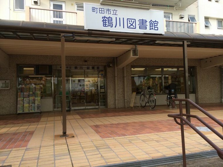 図書館 【図書館】町田市立鶴川図書館まで1452m