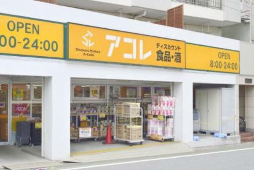 【スーパー】アコレ 武蔵関駅東店まで246m