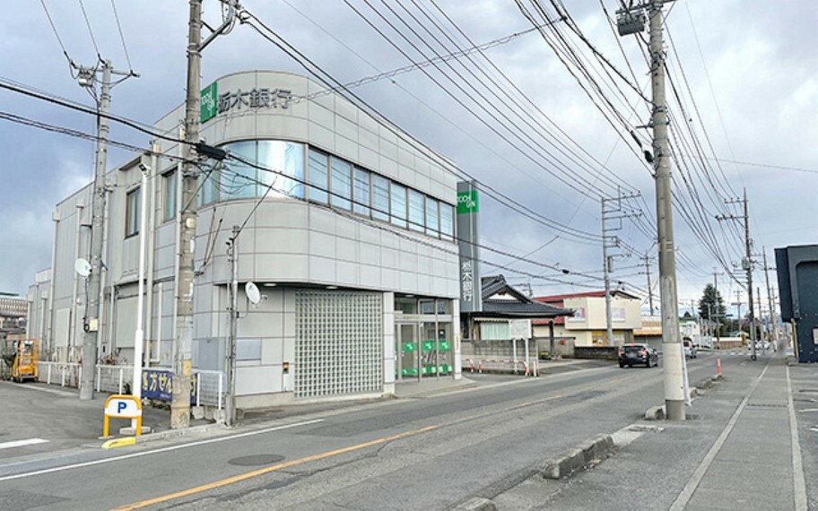 栃木銀行（約1,520m）