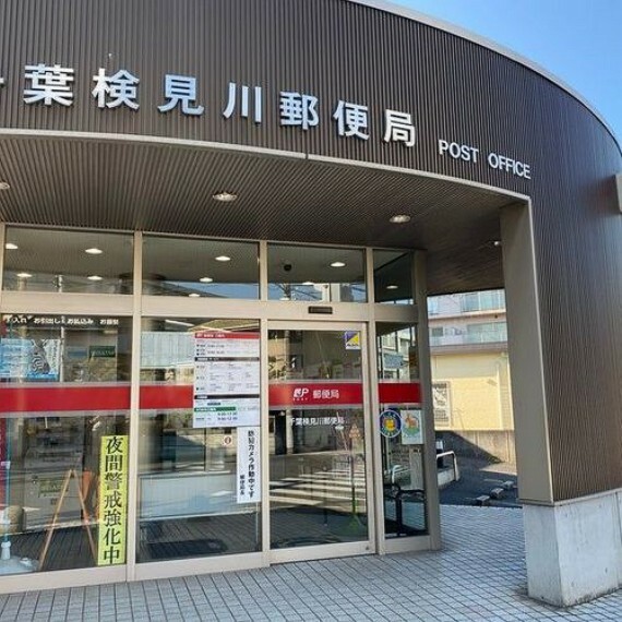 郵便局 千葉検見川郵便局 徒歩5分。