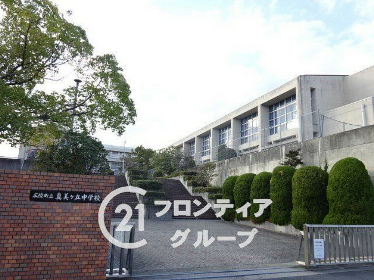 中学校 広陵町立真美ケ丘中学校 徒歩8分。