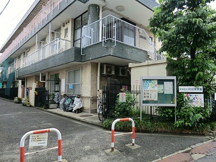 幼稚園・保育園 初台保育園