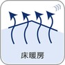 冷暖房・空調設備 優しいぬくもりに包まれる床暖房付です。（ダイニング・洗面室）