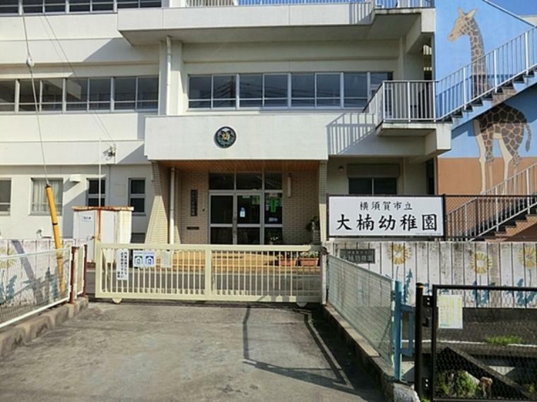 幼稚園・保育園 横須賀市立大楠幼稚園