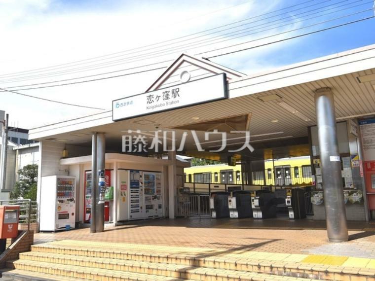 恋ヶ窪駅（約510m）